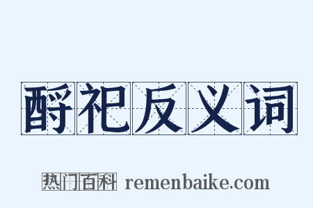 酹祀反义词是什么意思的图片